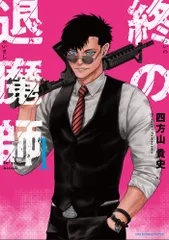 2025年最新】終の退魔師の人気アイテム - メルカリ