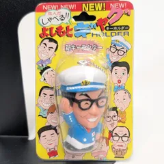 よしもとお笑いギャグキーホルダー　横山やすし 未開封品 昭和 平成 レトロ