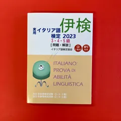 実用イタリア語検定 4,5級　2003-2011 9冊セット CD付き 2025年最新】イタリア語検定5級の人気アイテム - メルカリ