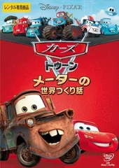 ★【中古】 カーズ トゥーン メーターの世界つくり話 [レンタル落ち] [DVD]