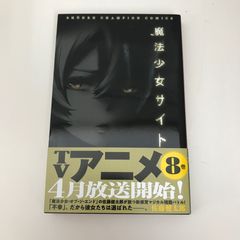 初版・帯付き】魔法少女サイト 8巻 佐藤健太郎 秋田書店 - メルカリ