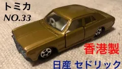 2025年最新】トミカ セドリック 香港の人気アイテム - メルカリ