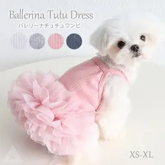 【Sサイズ】犬服 ワンピース 犬 可愛い バレリーナチュチュワンピ 4色 ドレス キャミワンピ 小型犬 チワワ トイプードル マルチーズ マルプー ビションフリーゼ ポメラニアン シーズー プリンセス 姫 服 誕生日 結婚式 パーティー KM608T