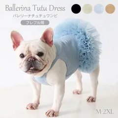 【Mサイズ】犬服 ワンピース 犬 可愛い バレリーナチュチュワンピ 4色 ドレス キャミワンピ 中型犬 フレンチブルドッグ フレブル パグ プリンセス 姫 服 誕生日 結婚式 パーティー 夏 春 かわいい ドッグウェア ペット服 ペット KM610T