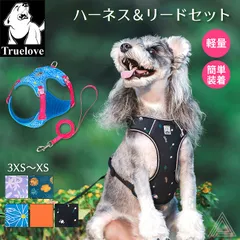 【XSサイズ】犬 小型犬 ハーネスリードセット 2点セット リード 猫ハーネス  中型犬 胴輪 メッシュ 軽量 バックル 簡単着脱 快適 ベスト型 通気性 カラフル かわいい 花柄 シニア犬 パピー犬 【Truelove 正規品】TLH2918