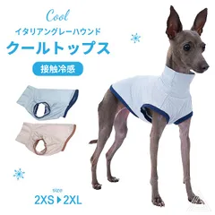 【ピンクベージュ】【送料無料】イタグレ 服 接触冷感  ひんやりトップス ハイストレッチ タンクトップ カットソー 夏服 無地 メッシュ 犬 伸縮性 イタリアングレーハウンド 犬 洋服 ミニピン ミニチュアピンシャー サイトハウンド おしゃれ IG032Tのサムネイル