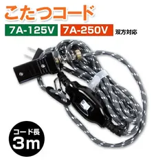 【新品】こたつコード(3m)7A 125V コタツコード 中間スイッチ付き SK-3000 ※メール便発送の為、パッケージを開封して厚さを3cm以内で発送のサムネイル