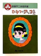 ひみつのアッコちゃん (小学館文庫 赤塚不二夫名作選 5) 赤塚 不二夫
