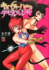 秋田書店 チャンピオンレッドコミックス 永井豪&ダイナミックプロ キューティーハニー対デビルマンレディー(帯付) 初版