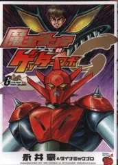 秋田書店 チャンピオンレッドコミックス 永井豪 魔王ダンテvsゲッターロボG(帯付) 初版