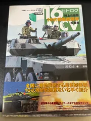 川/a134 陸上自衛隊 16式機動戦闘車写真集 浪江俊明