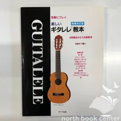 [N]増補改訂版 気軽にプレイ 楽しいギタレレ教本