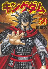 【商品名】 キングダム 1〜59巻セット 原泰久 漫画まとめ売り 初版帯付き】キングダム 59巻 原泰久 (ヤングジャンプコミックス