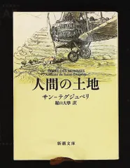 人間の土地 サン=テグジュペリ 新潮社