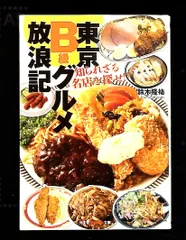 東京B級グルメ放浪記 知られざる名店を探せ! 鈴木 隆祐 光文社
