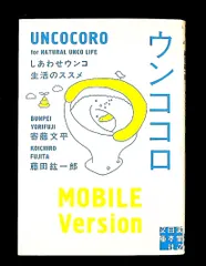 ウンココロ (実業之日本社) 寄藤 文平,藤田 紘一郎