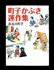 町子かぶき迷作集 長谷川 町子 朝日新聞出版