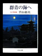 群青の海へ わが青春譜 中公文庫 平山 郁夫 中央公論新社
