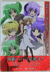 2025年最新】ひぐらしのなく頃に ビジュアルコンプリートガイドの人気