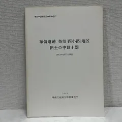 布留遺跡 布留 西小路 地区 出土の中世土器 1985年 土器
