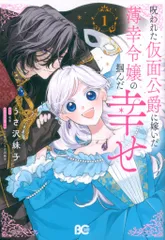 KADOKAWA ビーズログコミックス うさ沢妹子 呪われた仮面公爵に嫁いだ薄幸令嬢の掴んだ幸せ 1