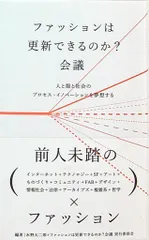 水野大二郎 ファッションは更新できるのか?会議