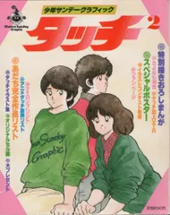 小学館 少年サンデーグラフィック タッチ 2