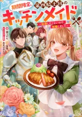 TOブックス 皿うどん 期間限定、第四騎士団のキッチンメイド~ 結婚したくないので就職しま 1