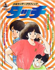 小学館 少年サンデーグラフィック タッチ 1