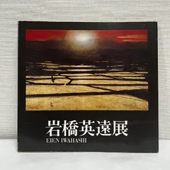 岩橋 英遠 、瑞晨、大判・豪華画版、版上落款入、新品額装付 2025年最新】岩橋 英遠の人気アイテム - メルカリ