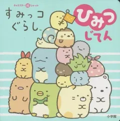 【中古】単行本(実用) ≪絵本≫ キャラクター超ひゃっか すみっコぐらしひみつじてん 