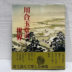 2025年最新】川合玉堂の人気アイテム - メルカリ
