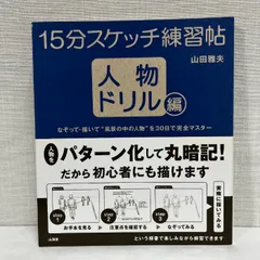 2026年最新】15分スケッチ練習帖の人気アイテム - メルカリ