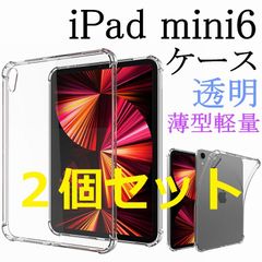 セール☆2個セット iPad mini第6世代 ケース クリア 透明 耐衝撃