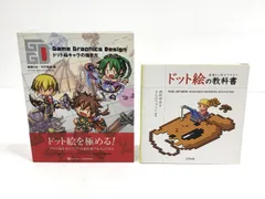【小牧店】『Game Graphics Design』『ドット絵の教科書』2冊セット 【T209-2366】