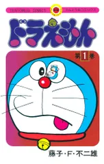 ドラえもん　５０周年記念スペシャル版 第１巻 特装版/小学館/藤子・Ｆ・不二雄（新書）