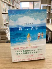 新しい名字　ナポリの物語2/エレナ・フェッランテ