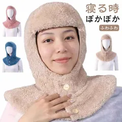 送料無料 おやすみ帽子 あったか 帽子 ネックウォーマー 就寝用 ボア 防寒 冷え対策 寝具 肩当て 肩サポーター フード付き マフラー 防寒 冷え対策 冬 部屋着 暖かい 上着 肩 ルームウェア シ#pop2776