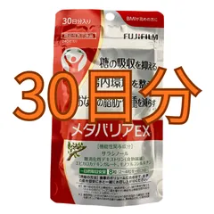 富士フイルム メタバリアEX サプリメント (約30日分 240粒) サラシア [機能性表示食品]のサムネイル