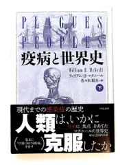 疫病と世界史 下 文庫 ウィリアム・H. マクニール 中央公論新社