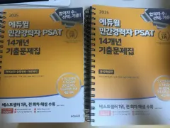 2025 エデュウィル 民間経験者 psat ピセッ 過去問集 14개년