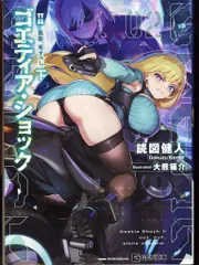 マイクロマガジン社 GCN文庫 読図健人 ゴエティア・ショック  孤影、死すべし 2下