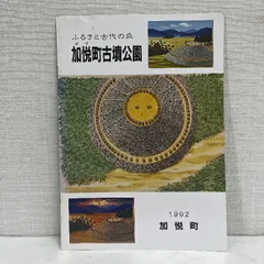 加悦町古墳公園 ふるさと古代の丘 1992年 小図録 14ページ