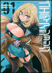 KADOKAWA 電撃コミックスNEXT コバヤシテツヤ !!)ゴエティア・ショック 1