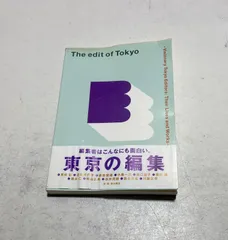 東京の編集 The Edit of Tokyo 名物編集者11名の作品と編集術