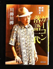 寄席爆笑王 ガーコン落語一代 川柳 川柳 河出書房新社