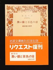 黒い眼と茶色の目 岩波文庫 緑 15-9 徳冨 蘆花 岩波書店