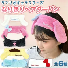 サンリオ なりきり ヘアバンド キャラクターヘアバンド かわいい キャラクター 洗顔 吸水 お風呂上がり サンリオ ヘアーバンド ふわふわ キティ ハンギョドン ポムポムプリン シナモロール クロミ マイメロディ ヘアターバン キテイヘアバンド