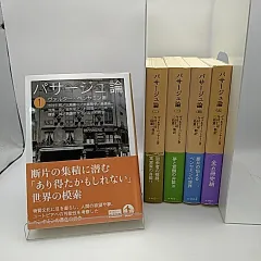 2026年最新】ベンヤミン パサージュ論の人気アイテム - メルカリ