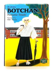 坊っちゃん BOTCHAN 文庫【講談社英語文庫】 夏目 漱石 講談社インターナショナル